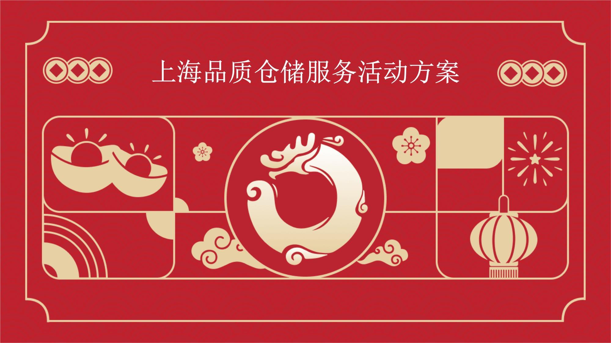 上海品质仓储服务活动方案